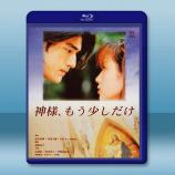 神啊！請多給我一點時間 (1998)藍光...