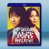 全領域異常解決室 (2024)藍光25G...
