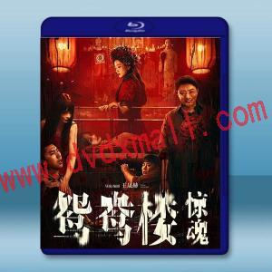 鴛鴦樓 驚魂 (2024)藍光25G