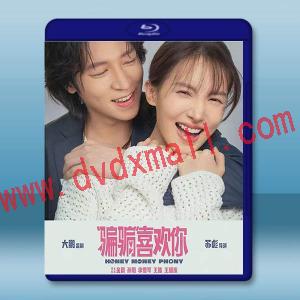 “騙騙”喜歡你 (2024)藍光25G