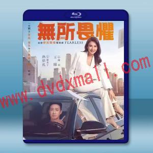 無所畏懼 （2023）藍光25G 3碟L
