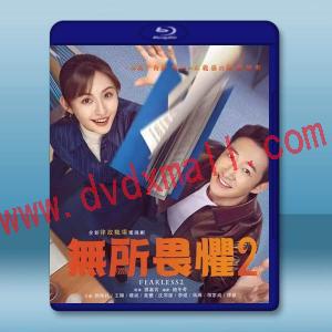 無所畏懼2（2025）【TV全集+幕後花絮】藍光25G 4碟L