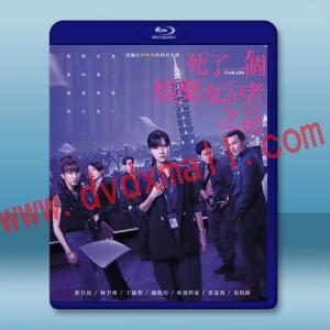 死了一個娛樂女記者之後 (2025)【TV全集+幕後特輯】藍光25G 2碟L