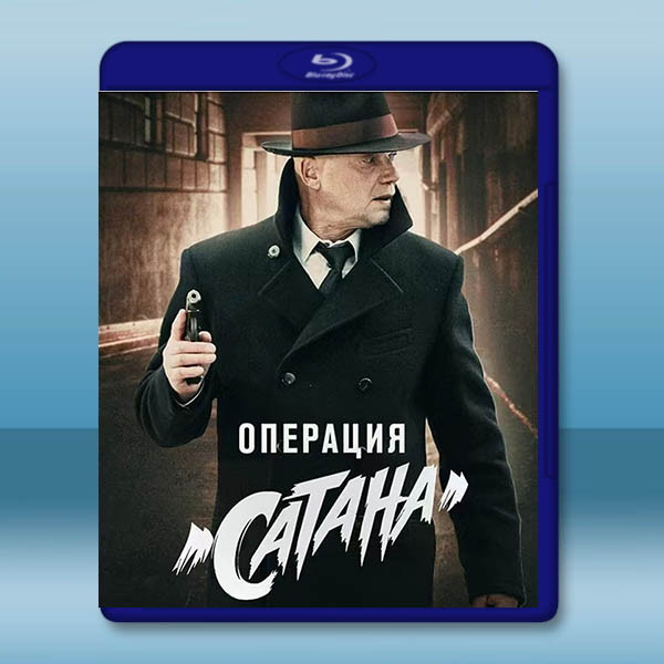 撒旦行動 Operatsiya «Satana»(2018)藍光25G 2碟