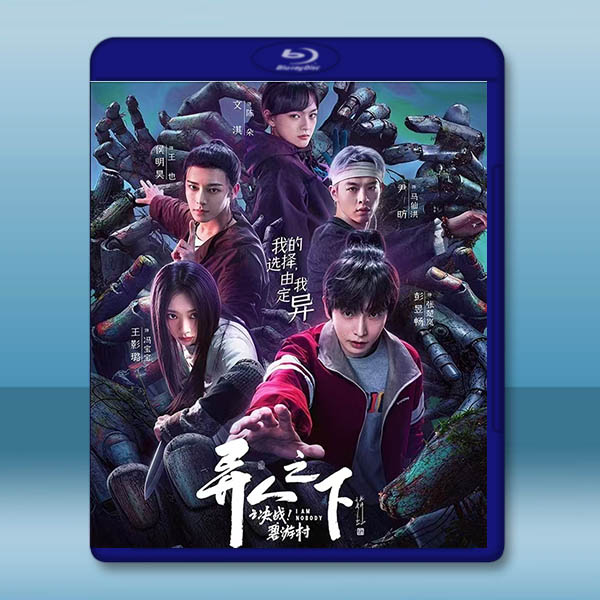 異人之下之決戰！碧游村 (2025)藍光25G 2碟
