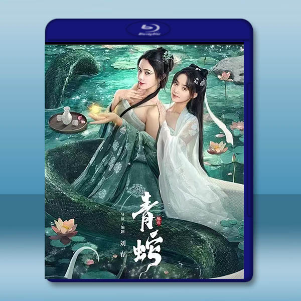 青蛇緣起 (2025)藍光25G
