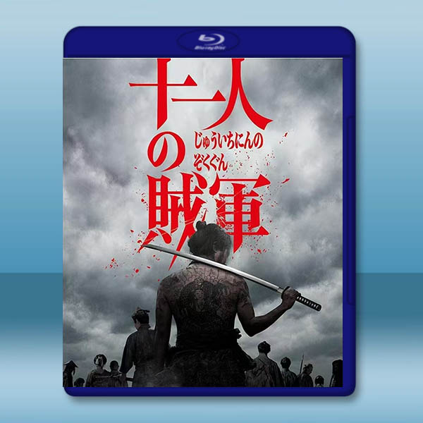 十一人賊軍 十一人の賊軍 (2024)藍光25G