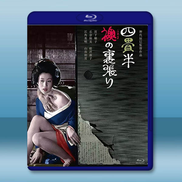 歡場春夢 四畳半襖の裏張り（1973）藍光影片25G