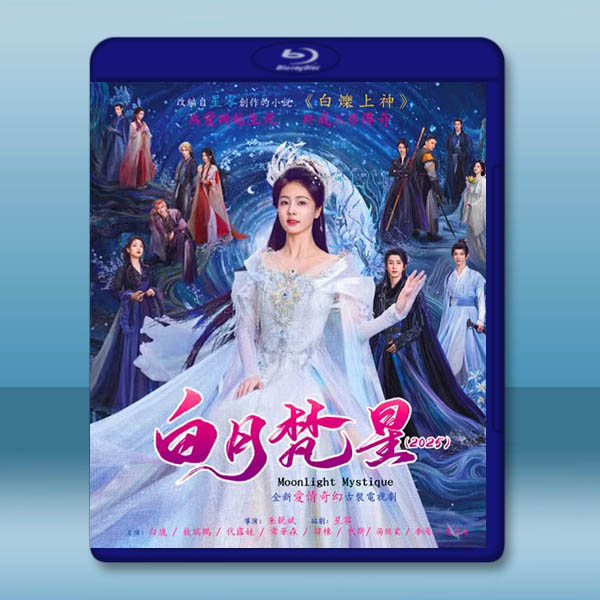 白月梵星 (2025)【TV全集+番外篇+幕後花絮】藍光25G 4碟L