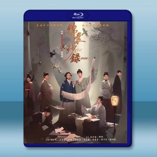 錦囊妙錄 (2025)【TV全集+幕後花絮】藍光25G 4碟L