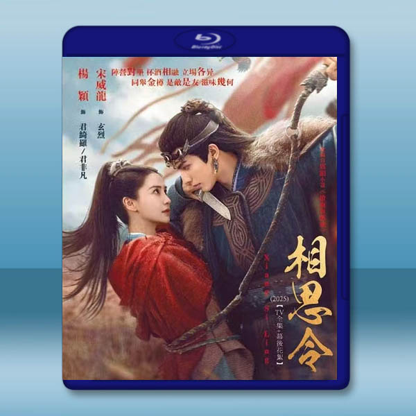 相思令 (2025)【TV全集+幕後花絮】藍光25G 3碟L