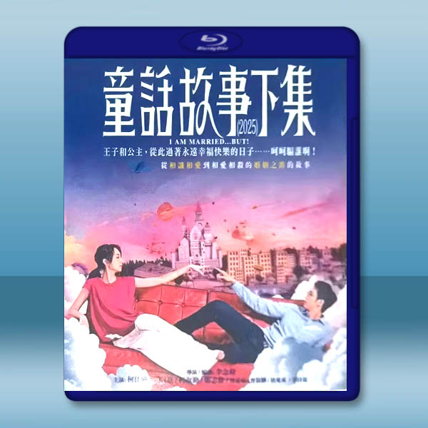 童話故事下集 (2025)藍光25G 2碟L
