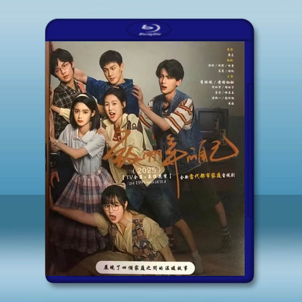 致1999年的自己（2025）【TV全集+幕後花絮】藍光25G 3碟L