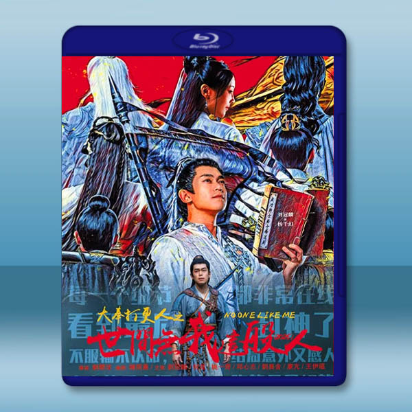 大奉打更人之世間無我這般人 (2025)藍光25G L