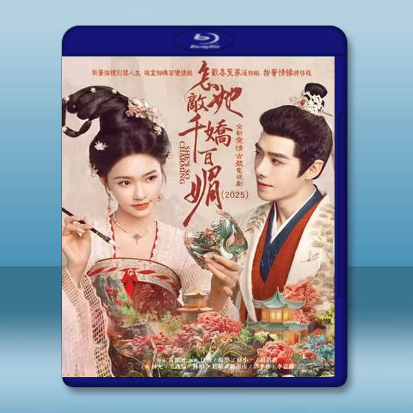 怎敵她千嬌百媚 (2025)【TV全集+采訪+花絮】藍光25G 3碟L