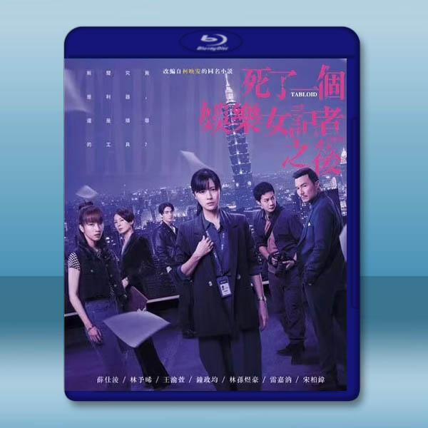 死了一個娛樂女記者之後 (2025)【TV全集+幕後特輯】藍光25G 2碟L