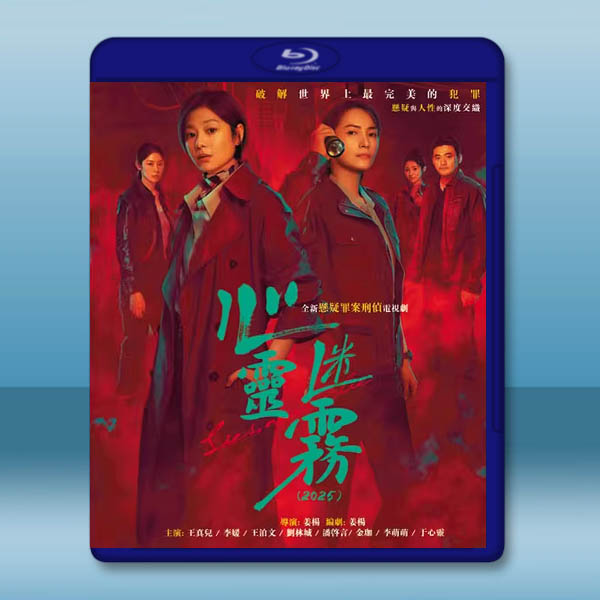 心靈迷霧 (2025)【TV全集+幕後花絮】藍光25G 2碟L