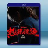 熱辣滾燙 (2024)藍光25G