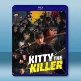 殺手凱蒂 Kitty The Kille...