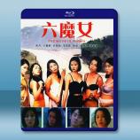 六魔女《AI修復版》(1996)藍光25...