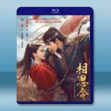 相思令 (2025)【TV全集+幕後花絮...