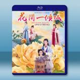 花間一傾城 (2025)【TV全集+幕後花絮】藍光25G 3碟L