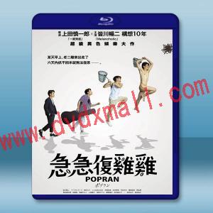 急急復雞雞/波普蘭 ポプラン(2022)藍光25G