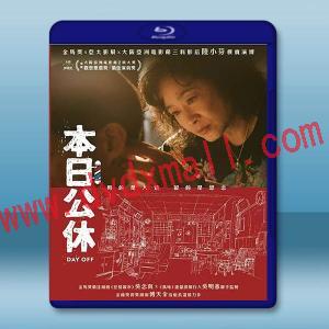 本日公休 (2023)藍光25G
