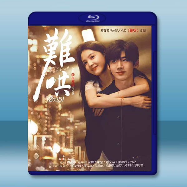 難哄（2025）【TV全集+幕後花絮】藍光25G 3碟L