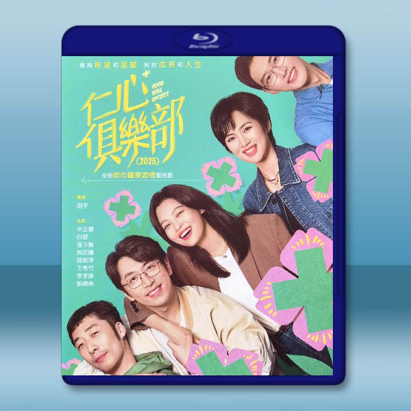 仁心俱樂部 (2025)【TV全集+幕後花絮】藍光25G 4碟L