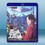 熱點/山腳下的外星人 ホットスポット(2...