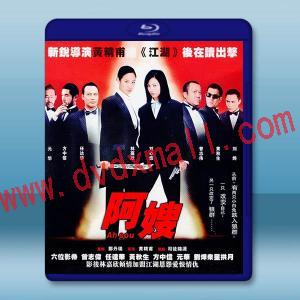 阿嫂 (2005)藍光25G