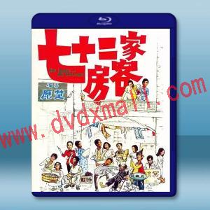 七十二家房客 (1973)藍光25G