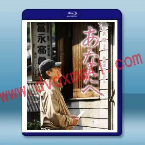 致親愛的你 あなたへ(2012)藍光25G