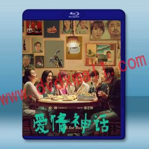 愛情神話 (2021)藍光25G