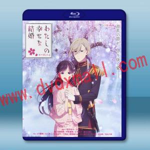 我的幸福婚約 第1-2季【TV全集+OVA+真人電影版】藍光25G 4碟L