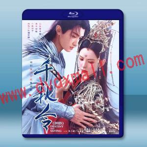 千秋令（2025）【TV全集+幕後花絮】藍光25G 4碟L