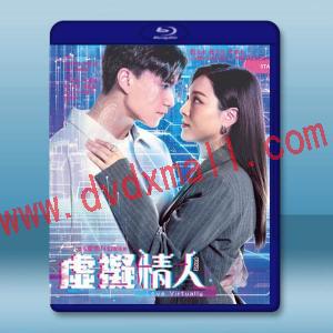 虛擬情人 (2025)【TV全集+幕後花絮】藍光25G 2碟L
