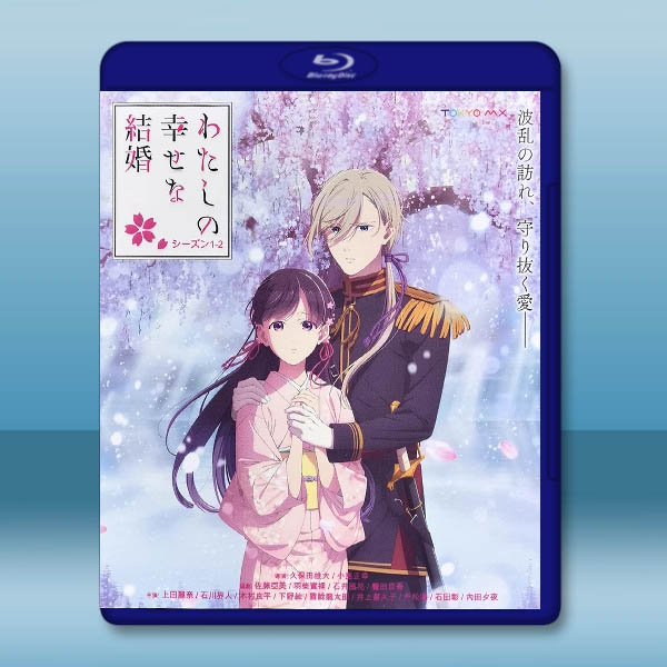 我的幸福婚約 第1-2季【TV全集+OVA+真人電影版】藍光25G 4碟L