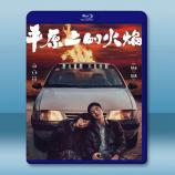 平原上的火焰 (2021)藍光25G