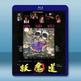 妖魔道 (1991)藍光25G