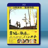 幸福的黃手帕 <高倉健> (1977) ...