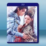 千秋令（2025）【TV全集+幕後花絮】...