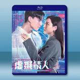 虛擬情人 (2025)【TV全集+幕後花...