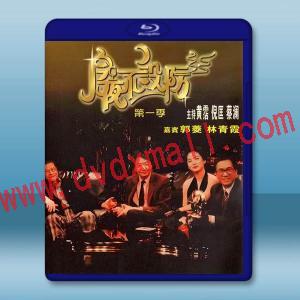 今夜不設防 (1989)藍光25G 3碟