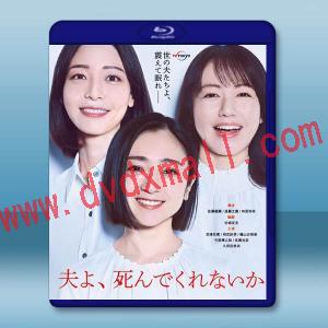 老公啊，你能去死嗎 (2025)藍光25G 2碟L