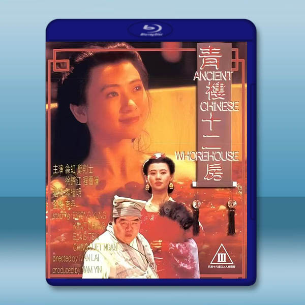 青樓十二房 (1994)藍光25G