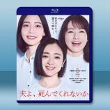 老公啊，你能去死嗎 (2025)藍光25...