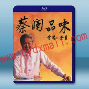 蔡瀾品味 (2009)藍光25G