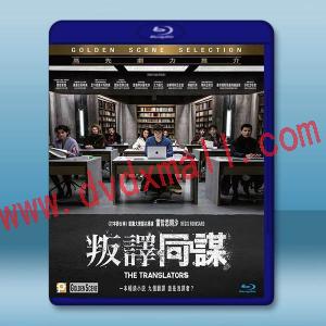 密室譯戰/叛譯同謀 The Translators(2019)藍光25G
